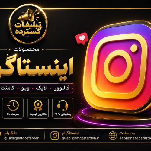 تبلیغات گسترده فالوور انیستاگرام ایرانی (برنزی)